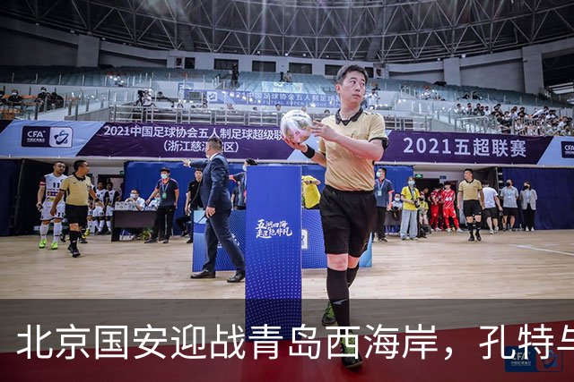 北京国安迎战青岛西海岸，孔特与塞尔吉尼奥助阵