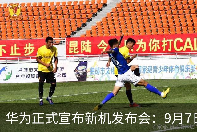 华为正式宣布新机发布会：9月7日揭晓Mate XT 2