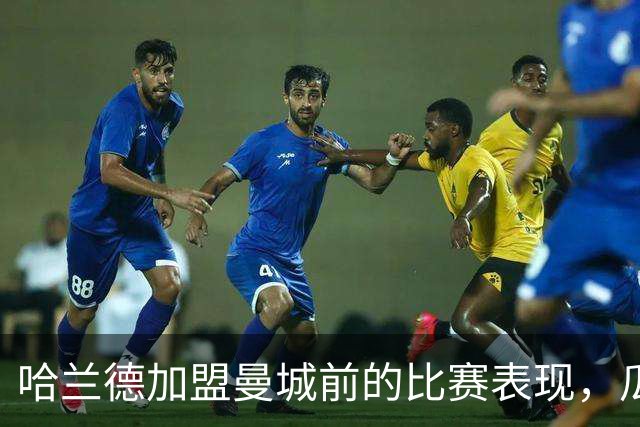 哈兰德加盟曼城前的比赛表现，瓜迪奥拉心烦意乱