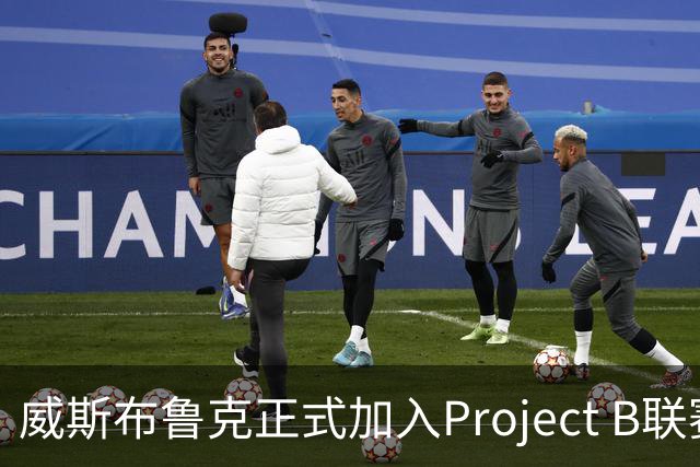 威斯布鲁克正式加入Project B联赛，担任创始成员及首席战略官