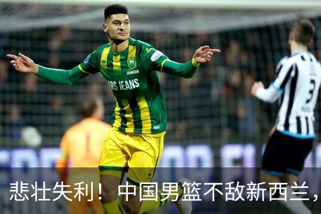 悲壮失利！中国男篮不敌新西兰，曾令旭鼓励队伍继续努力
