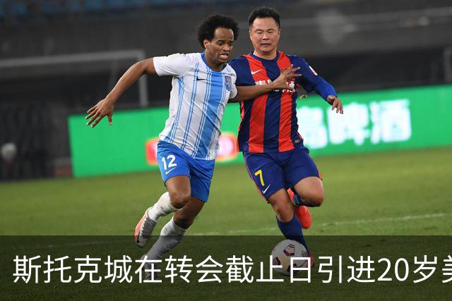 斯托克城在转会截止日引进20岁美国左后卫班比诺