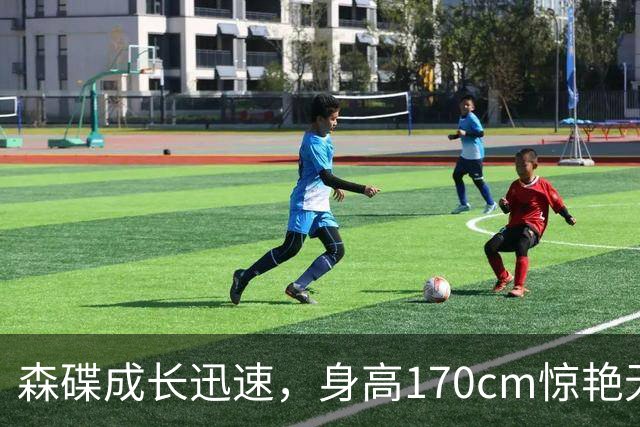森碟成长迅速，身高170cm惊艳无数网友