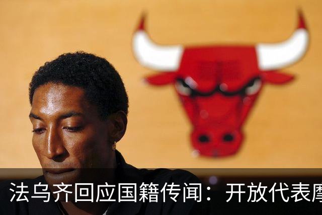 法乌齐回应国籍传闻：开放代表摩洛哥参与非洲杯预选赛