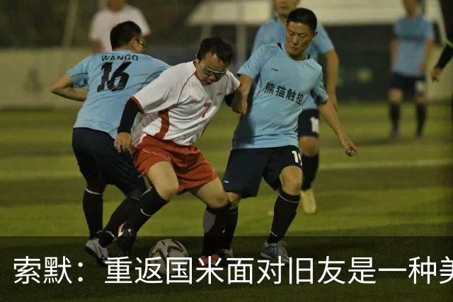 索默：重返国米面对旧友是一种美妙的体验