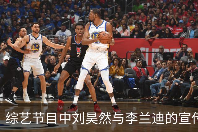 综艺节目中刘昊然与李兰迪的宣传失声，互动引热议
