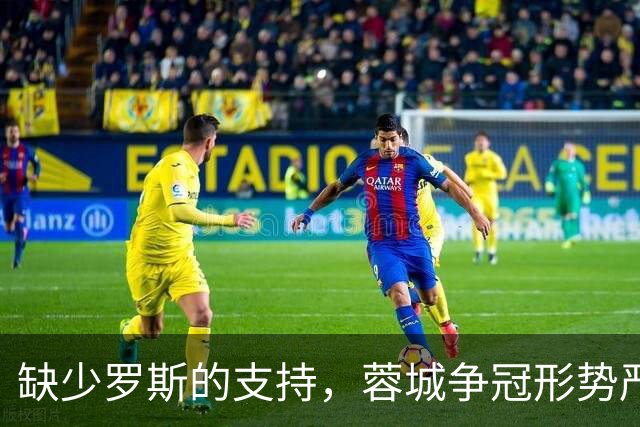 缺少罗斯的支持，蓉城争冠形势严峻，约翰希望团队重拾信心