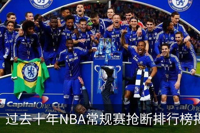 过去十年NBA常规赛抢断排行榜揭晓：威斯布鲁克领衔
