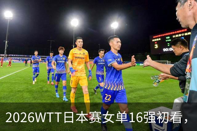 2026WTT日本赛女单16强初看，欧锦赛冠军意外出局